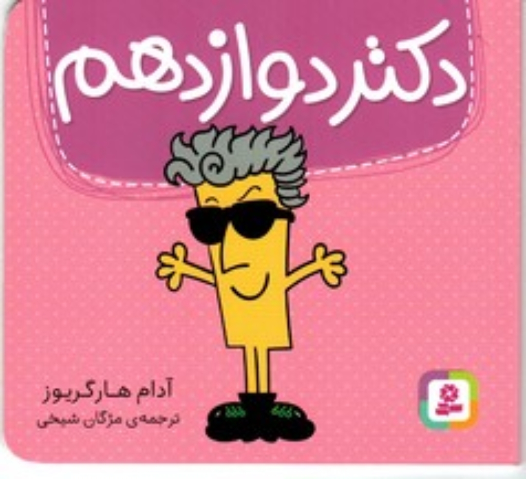 تصویر  دکتر دوازدهم (خشتی کوچک-شمیز)